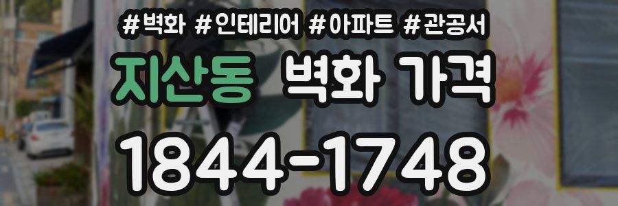지산동 벽화 가격