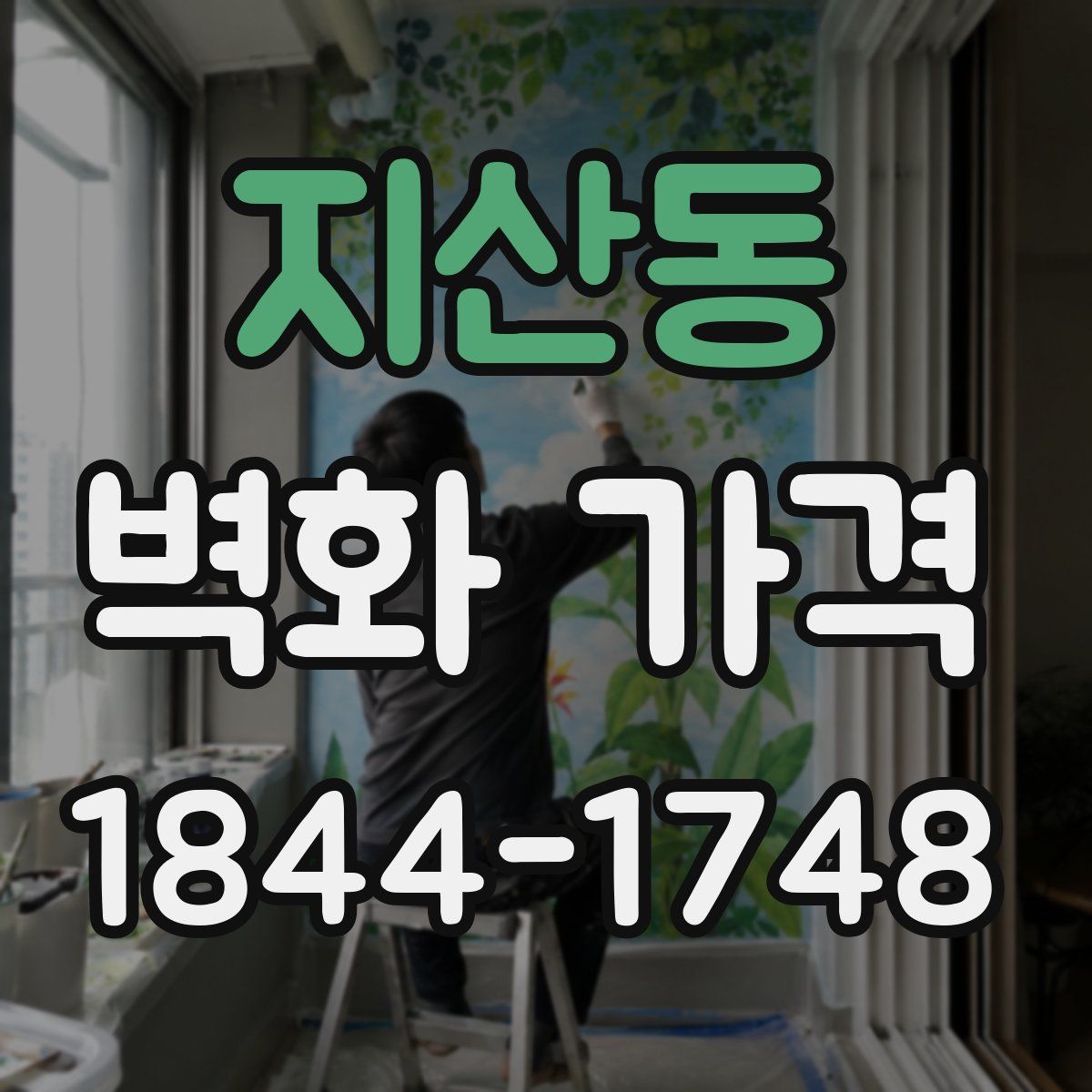 지산동 벽화 가격