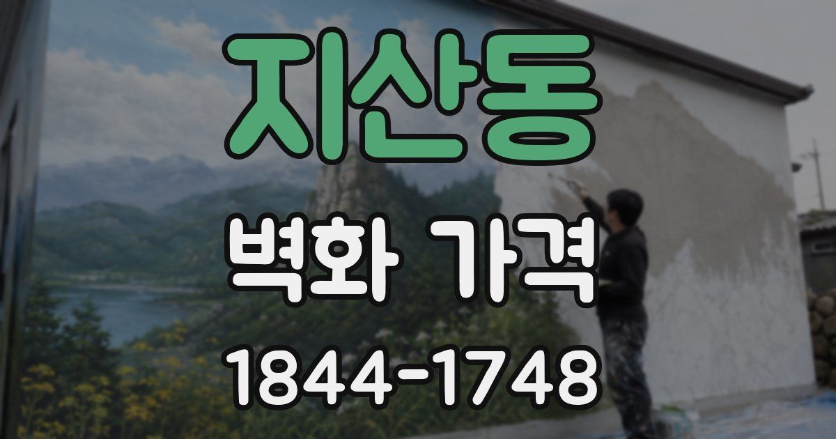 지산동 벽화 가격