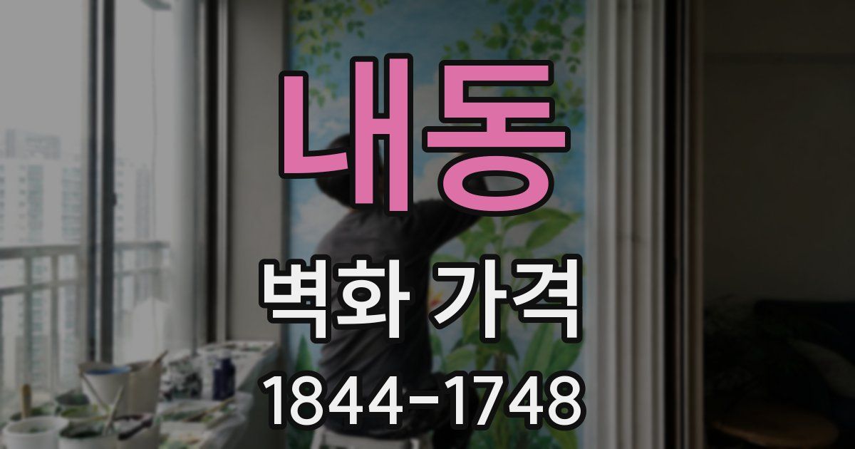 내동 벽화 가격