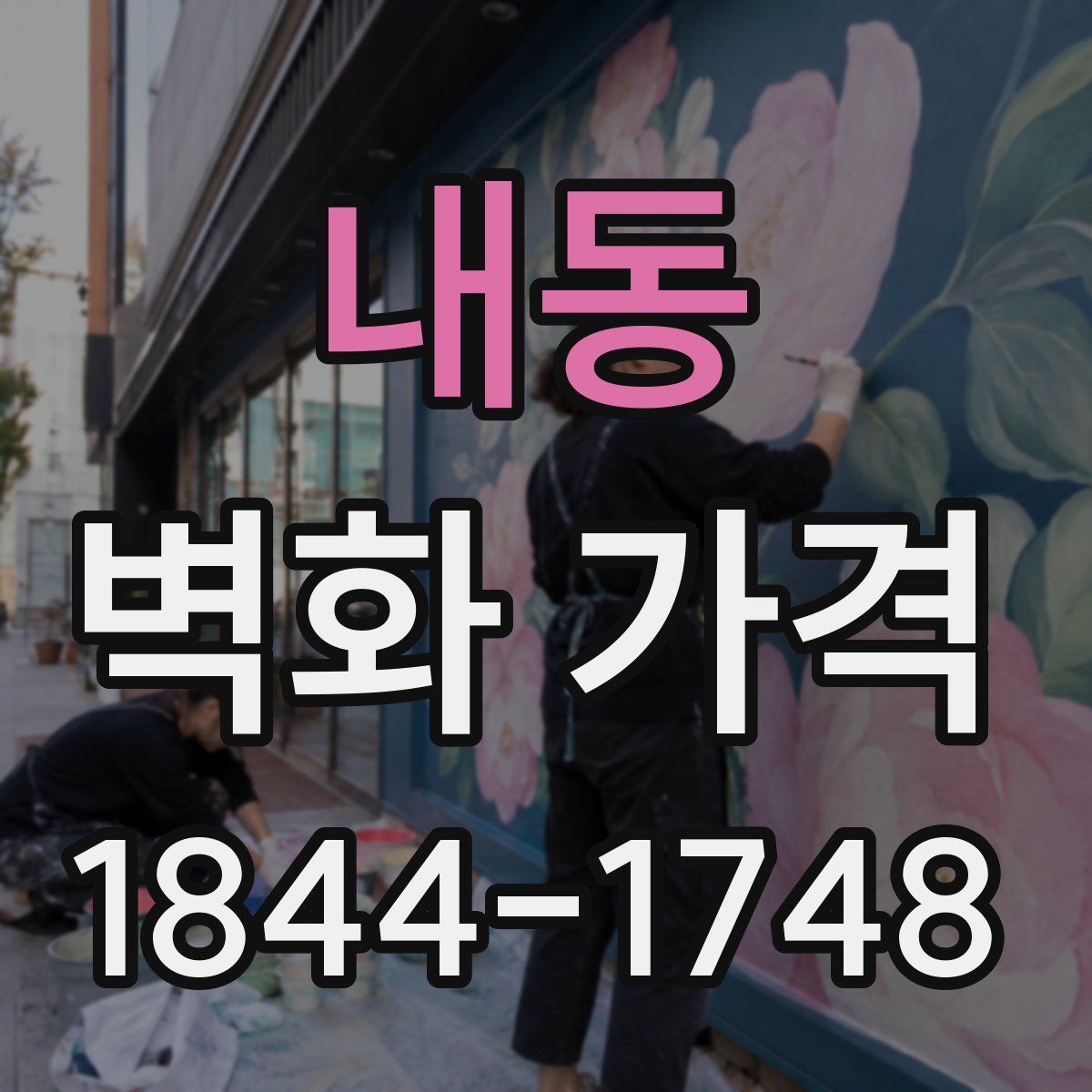 내동 벽화 가격