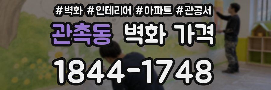 관촉동 벽화 가격