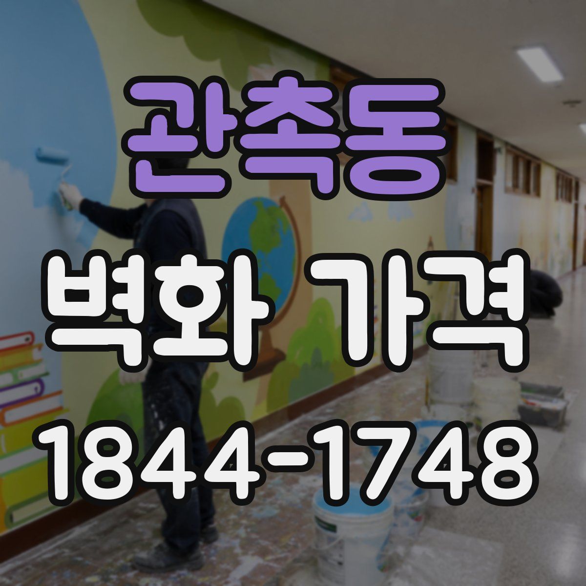 관촉동 벽화 가격