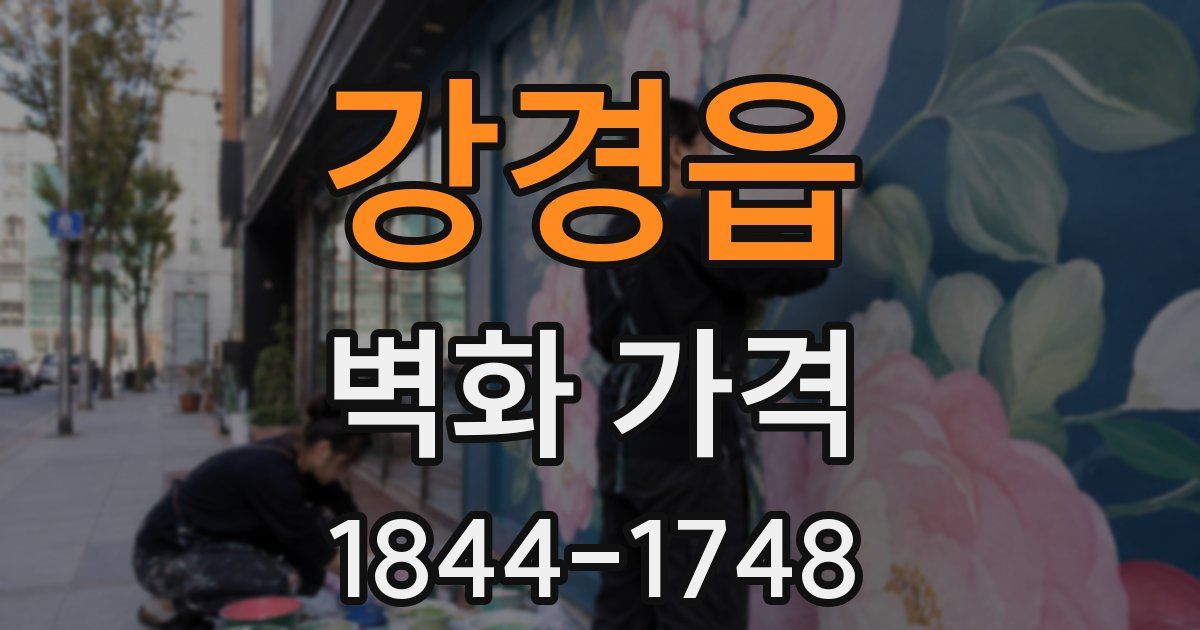 강경읍 벽화 가격