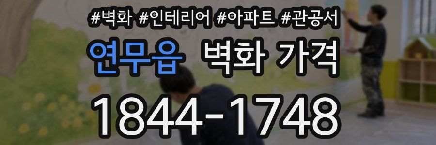 연무읍 벽화 가격