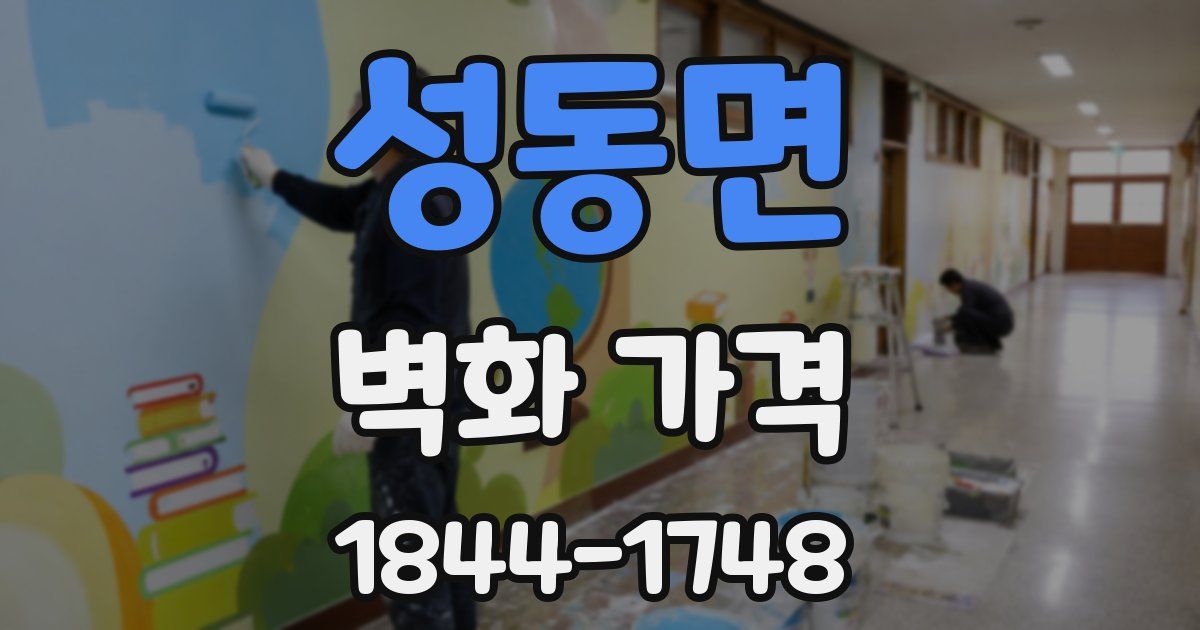 성동면 벽화 가격