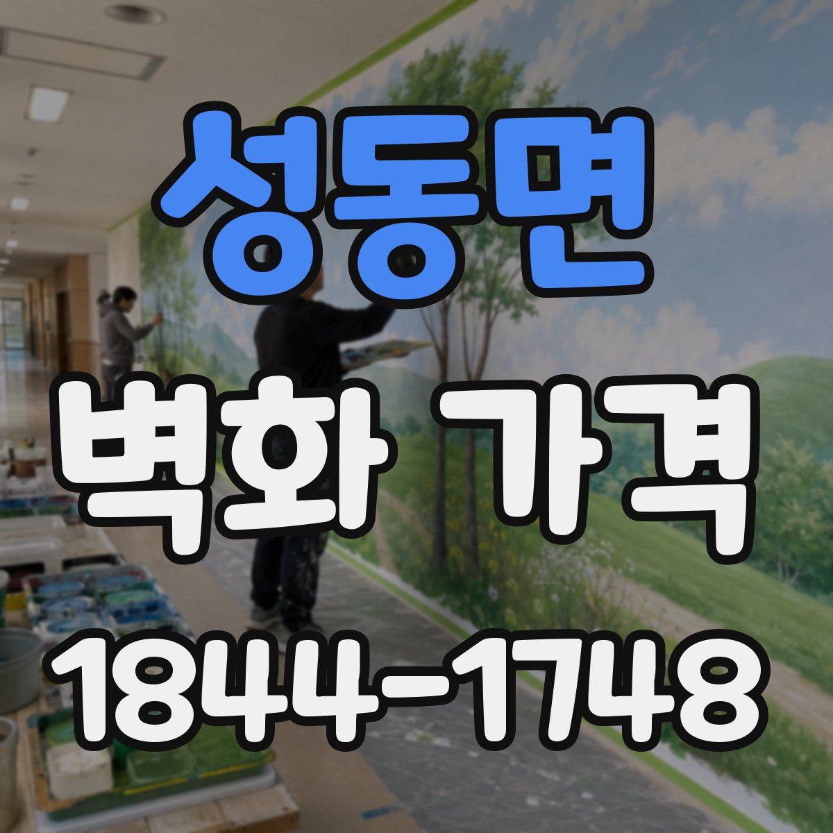 성동면 벽화 가격