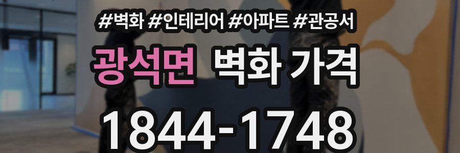 광석면 벽화 가격
