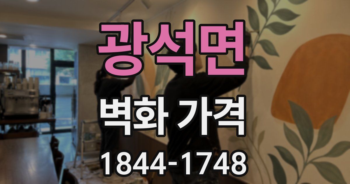 광석면 벽화 가격