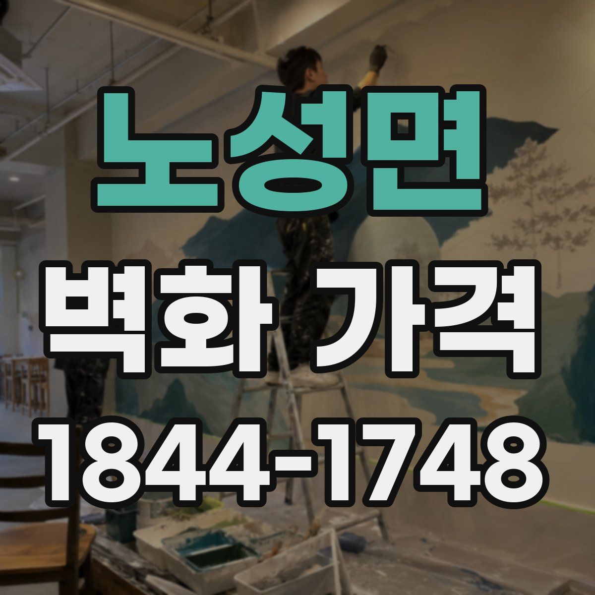 노성면 벽화 가격