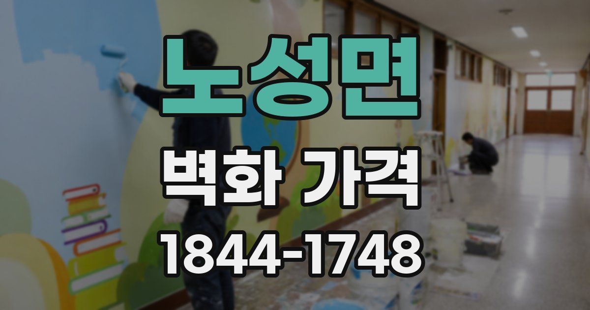 노성면 벽화 가격