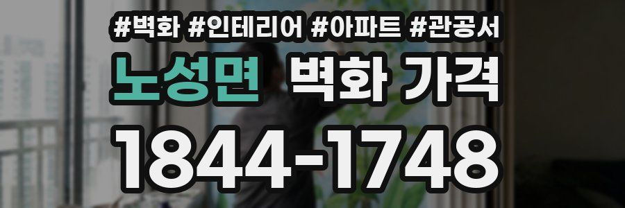 노성면 벽화 가격