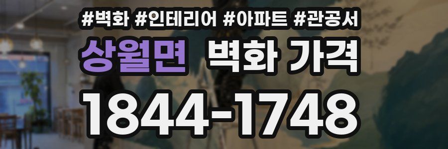 상월면 벽화 가격