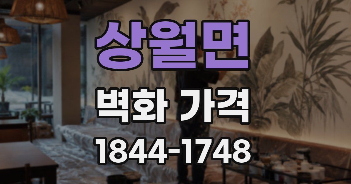상월면 벽화 가격