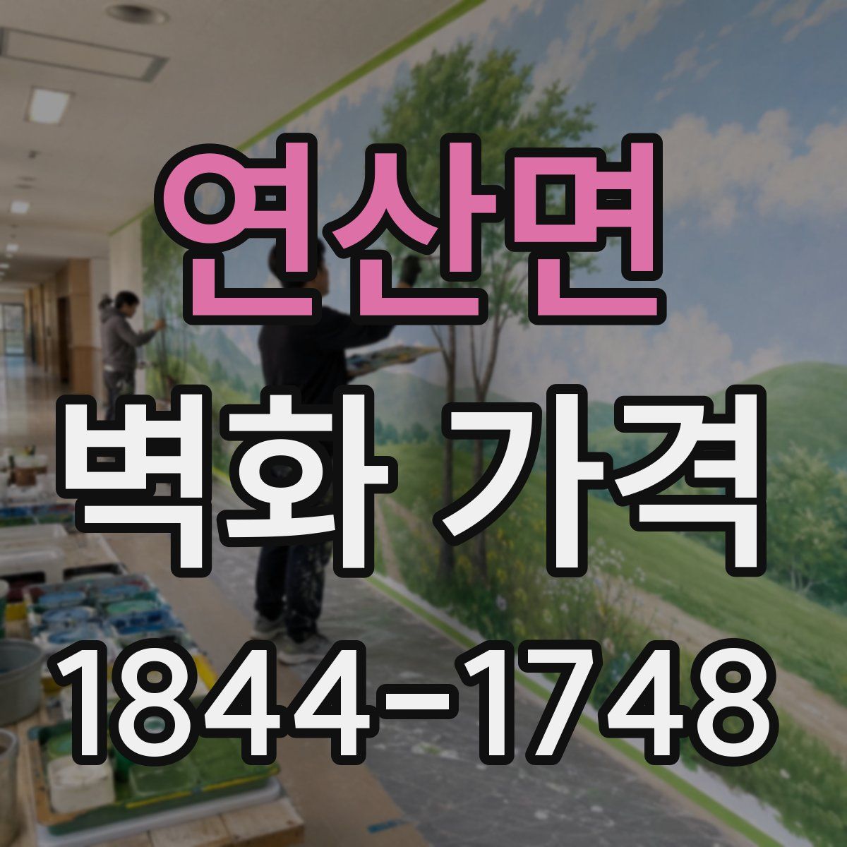연산면 벽화 가격