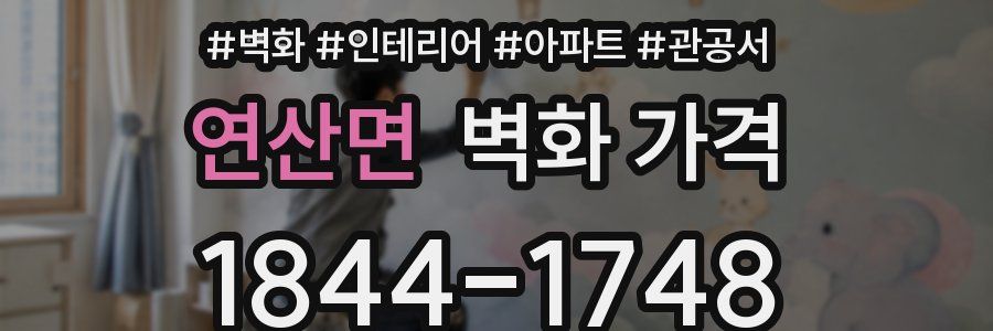 연산면 벽화 가격
