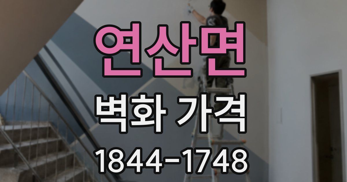 연산면 벽화 가격