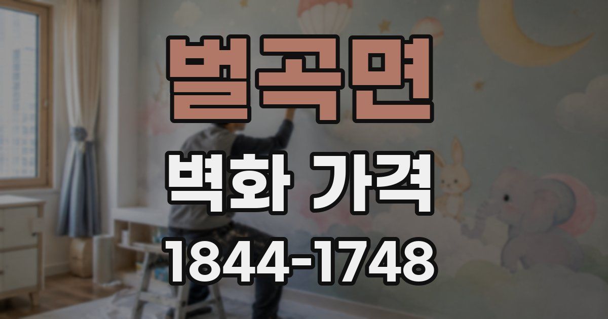 벌곡면 벽화 가격