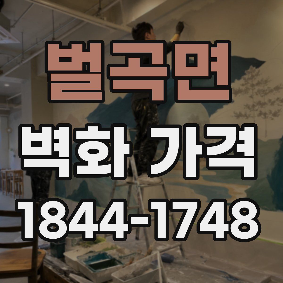 벌곡면 벽화 가격