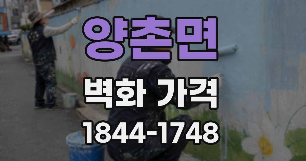 양촌면 벽화 가격