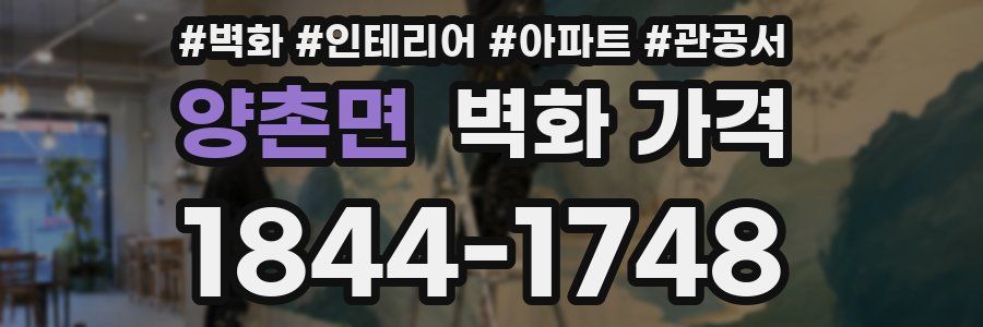 양촌면 벽화 가격