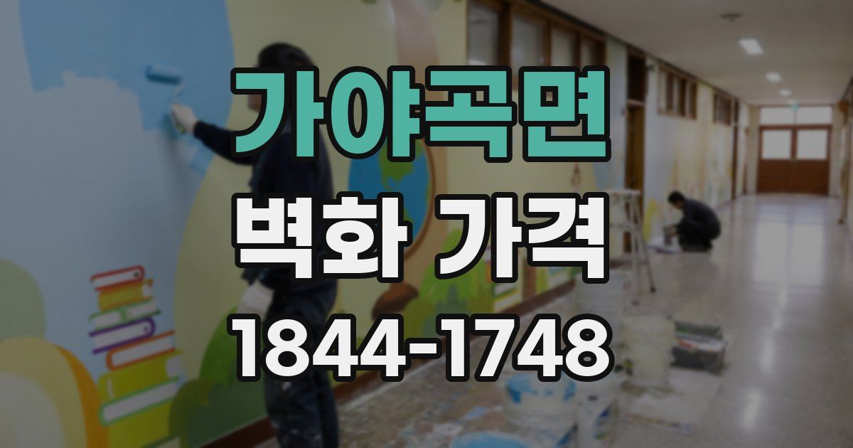 가야곡면 벽화 가격