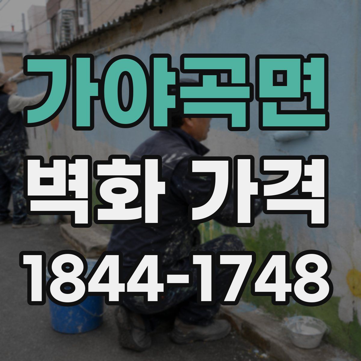 가야곡면 벽화 가격