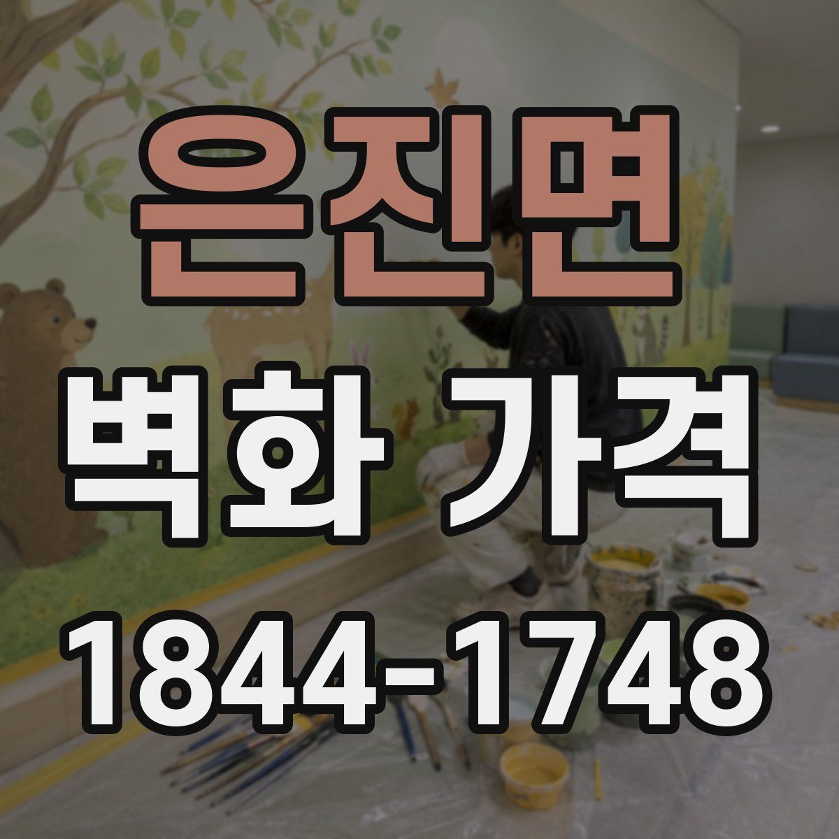 은진면 벽화 가격