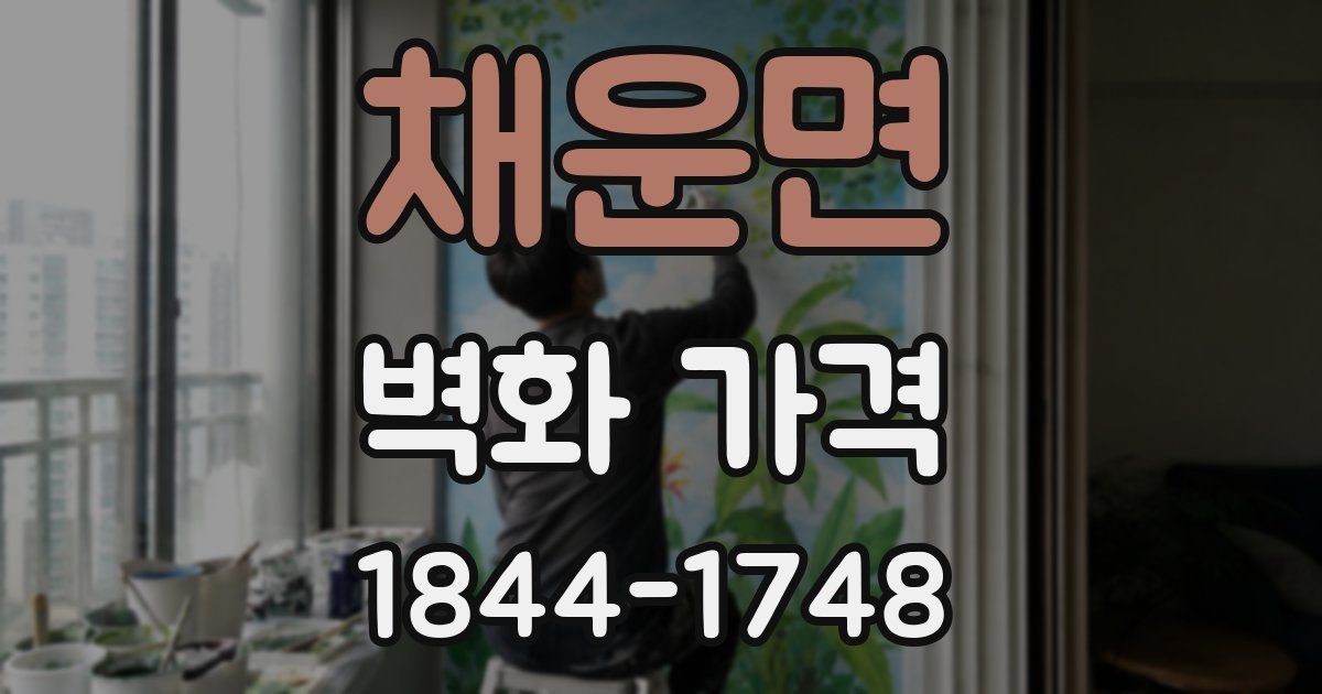 채운면 벽화 가격