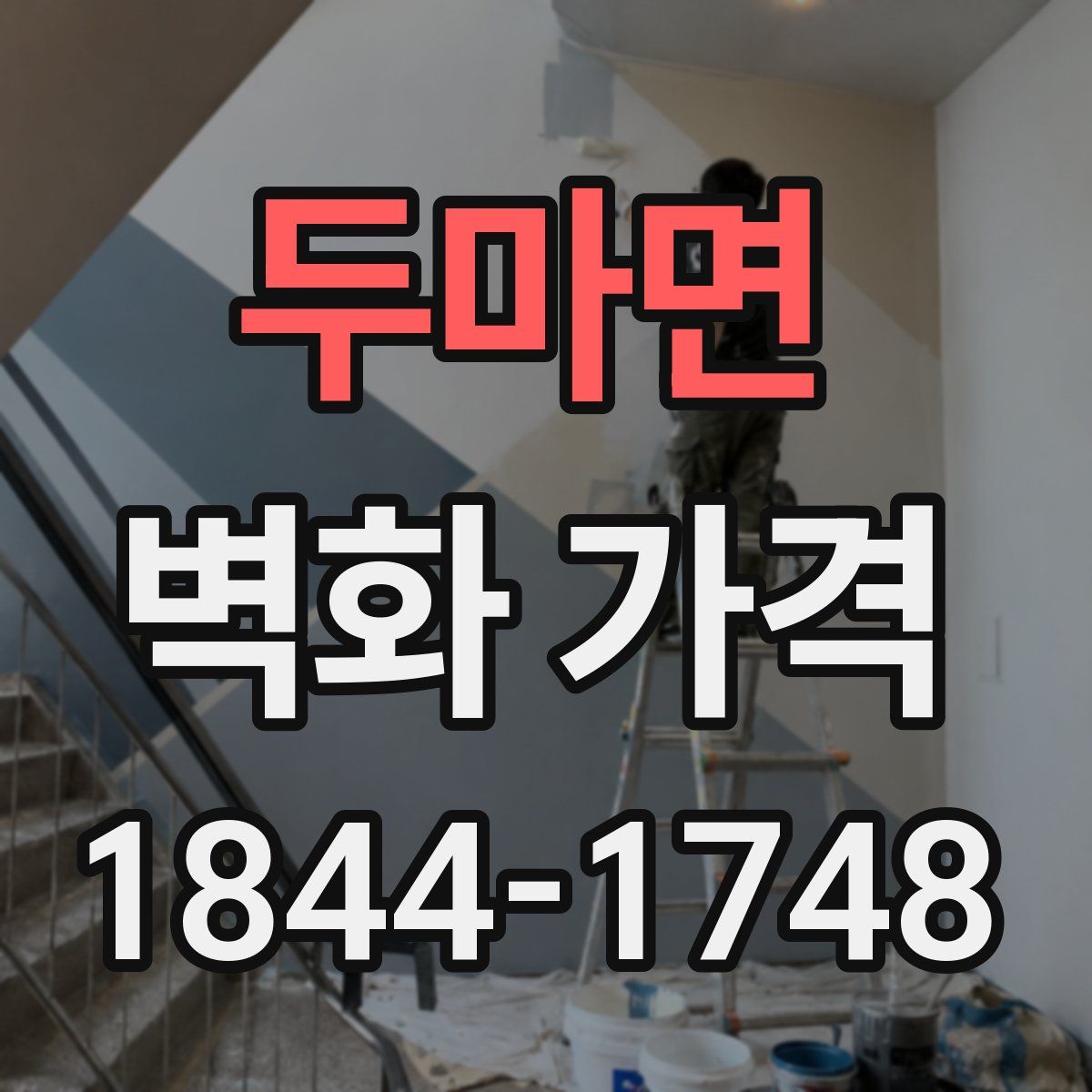 두마면 벽화 가격