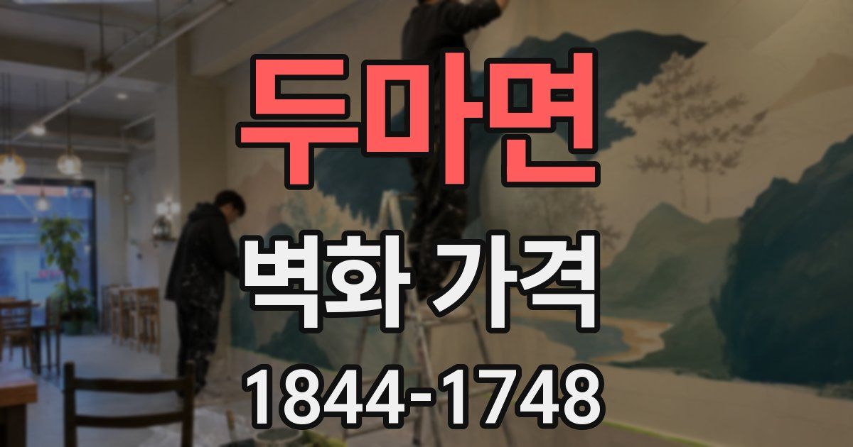 두마면 벽화 가격