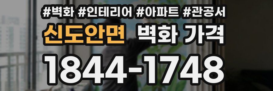 신도안면 벽화 가격