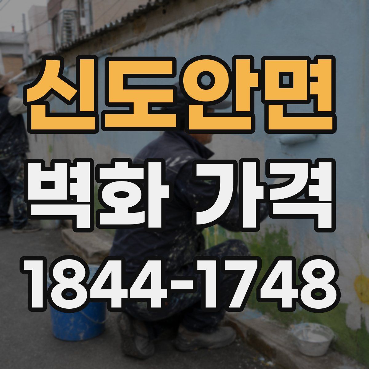 신도안면 벽화 가격