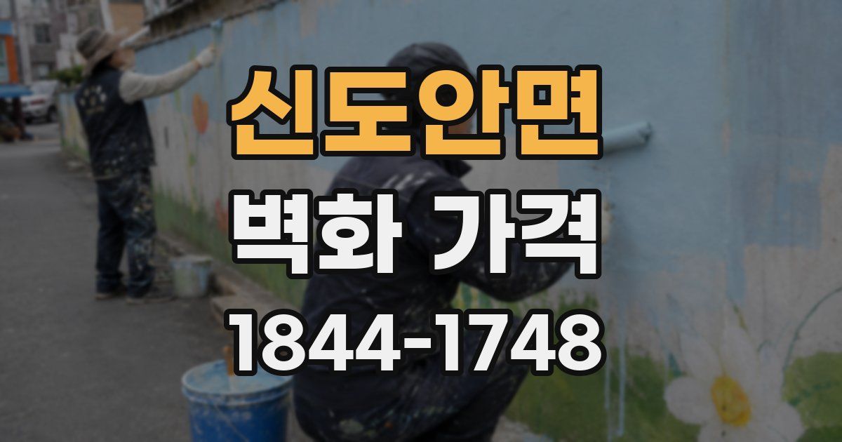 신도안면 벽화 가격