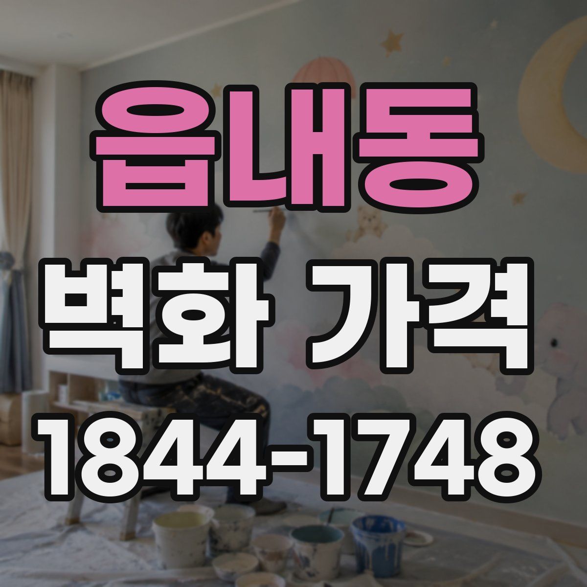 읍내동 벽화 가격
