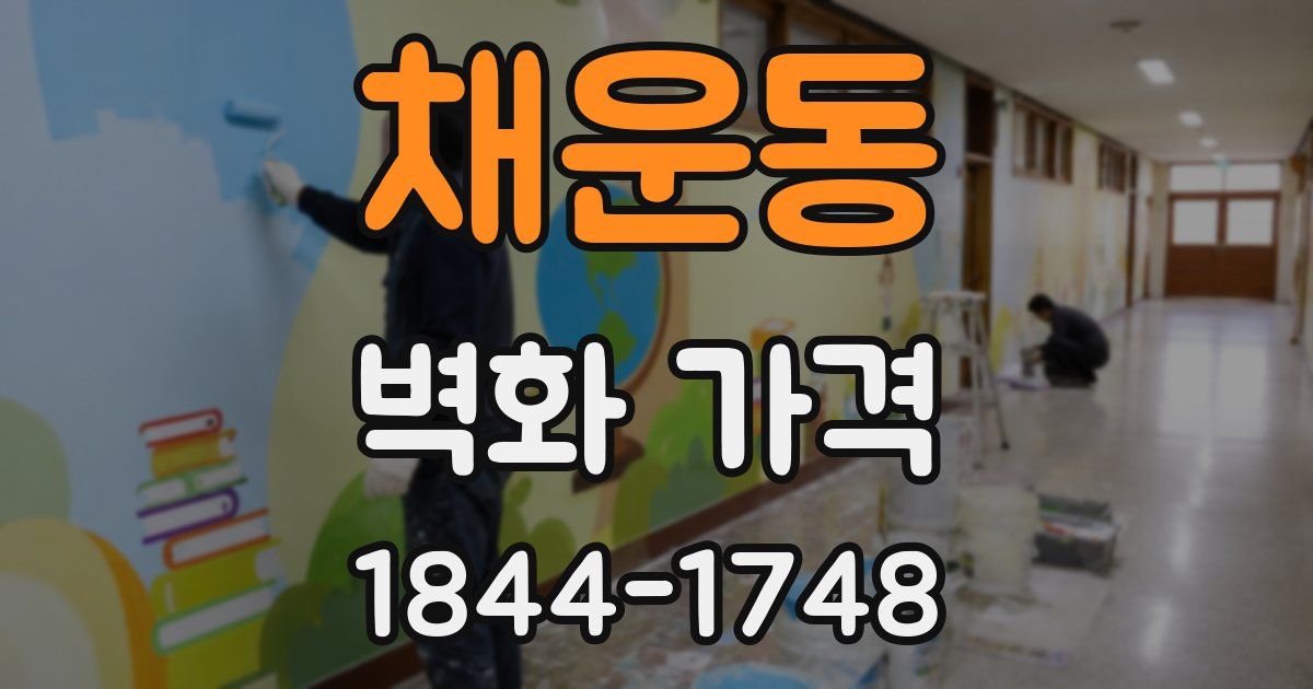 채운동 벽화 가격