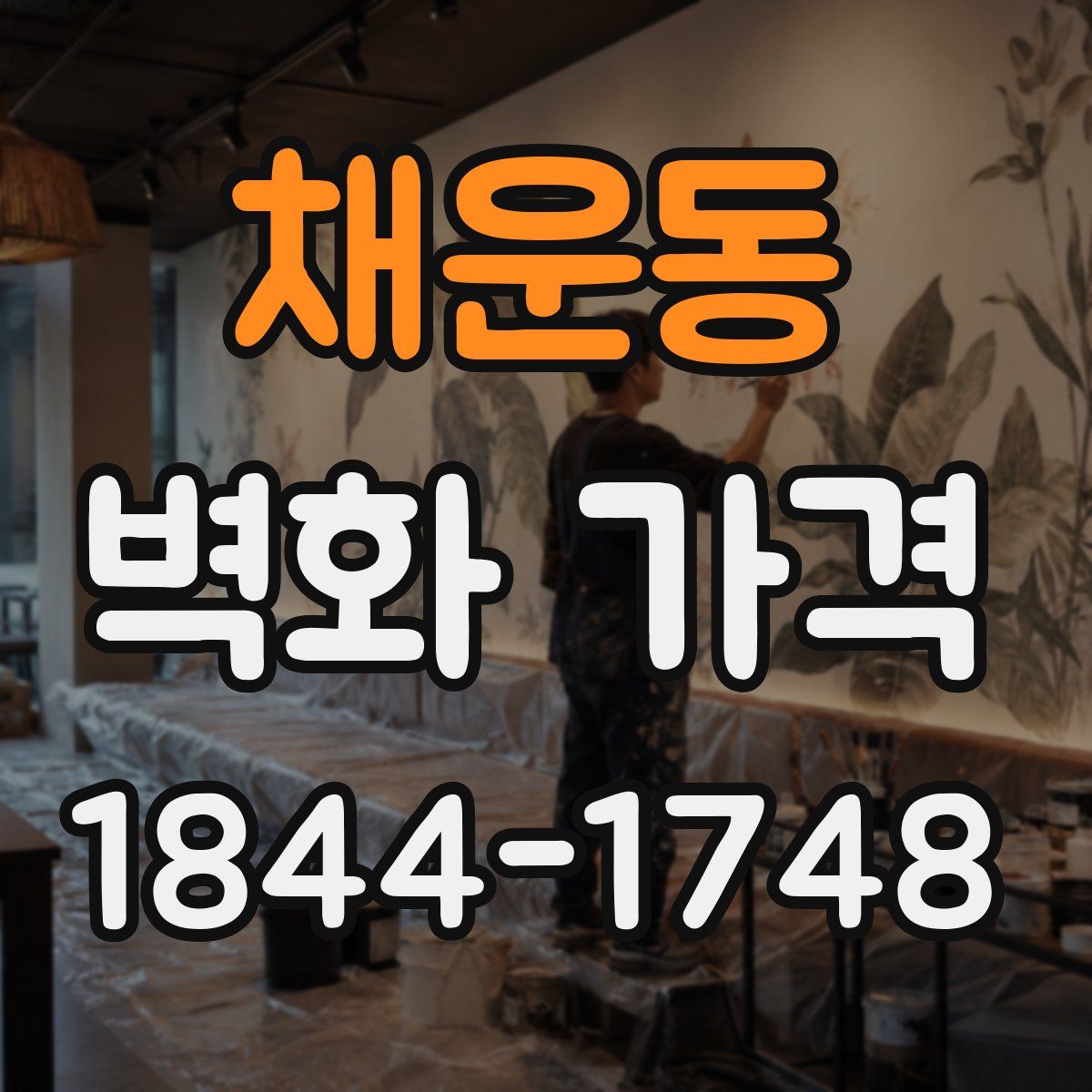 채운동 벽화 가격