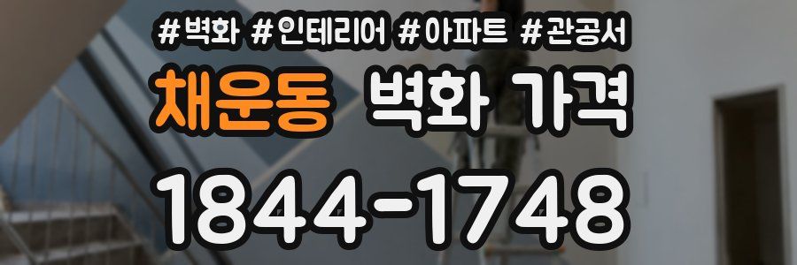 채운동 벽화 가격