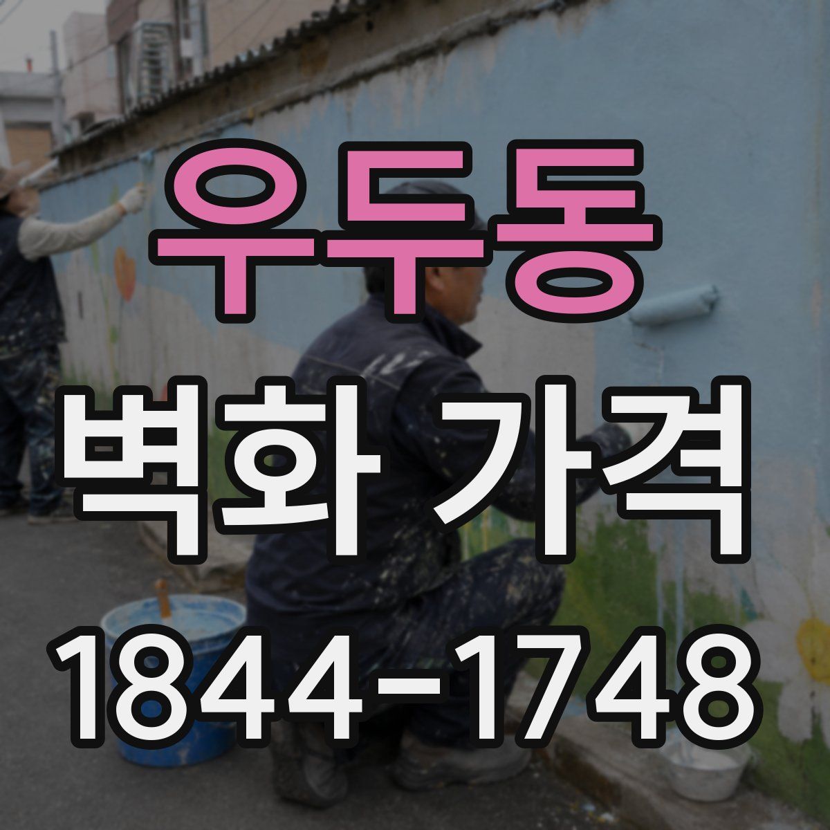 우두동 벽화 가격