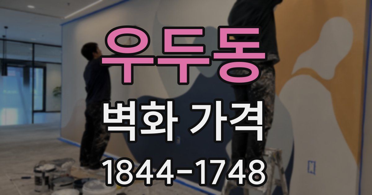 우두동 벽화 가격
