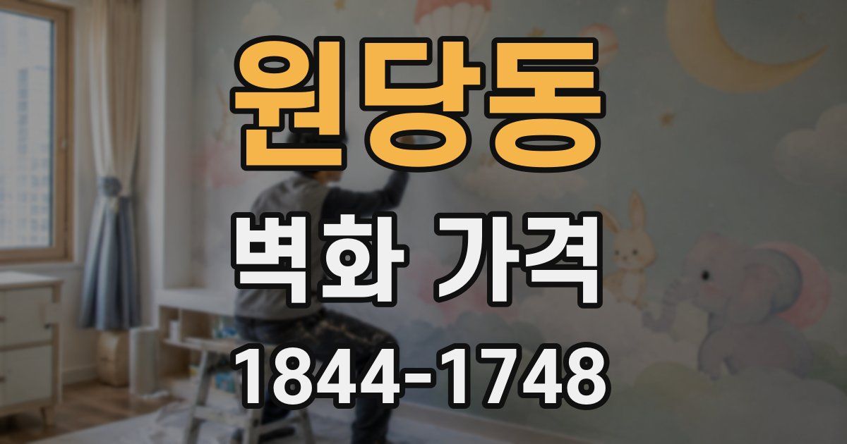 원당동 벽화 가격