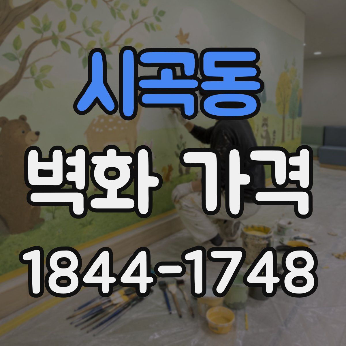 시곡동 벽화 가격