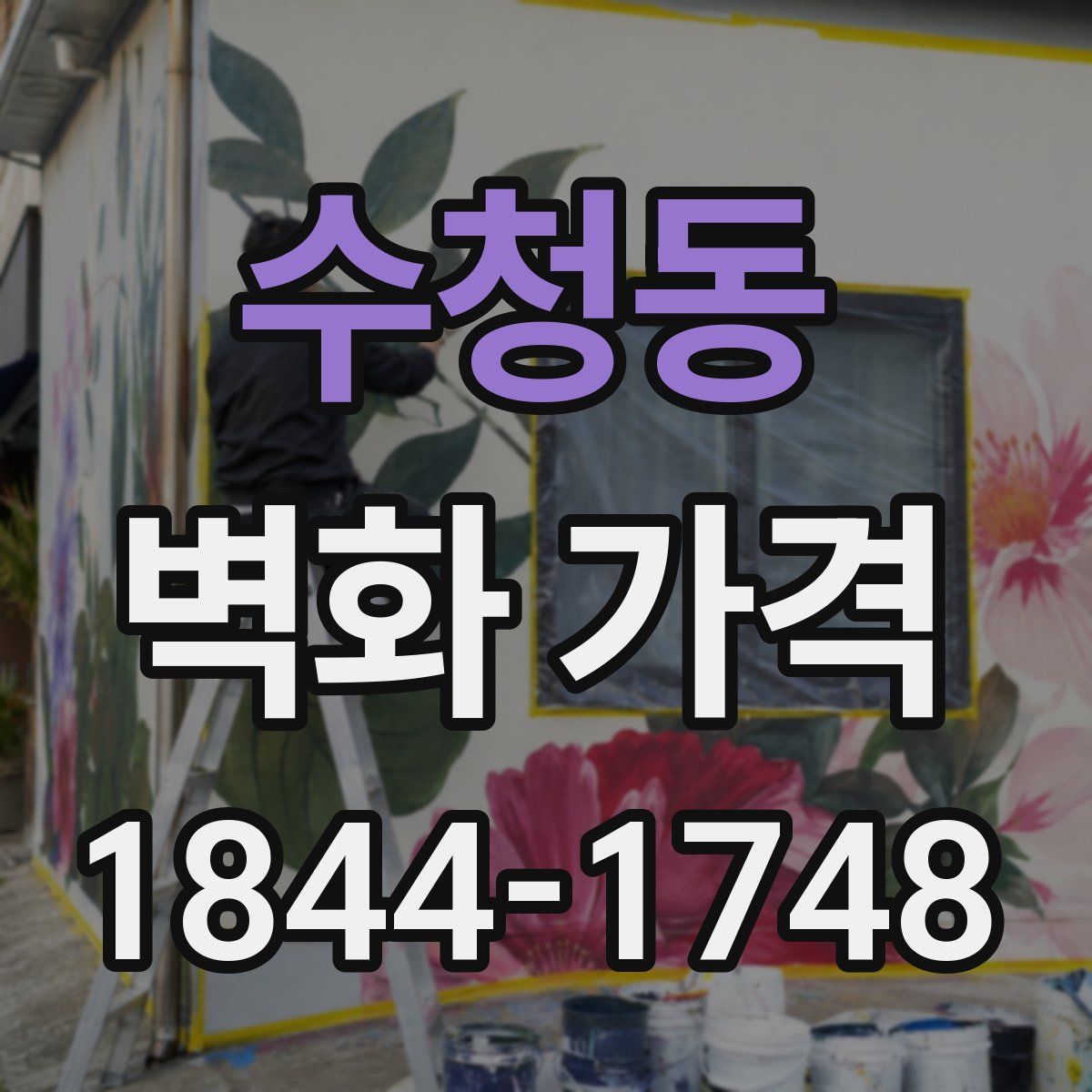 수청동 벽화 가격