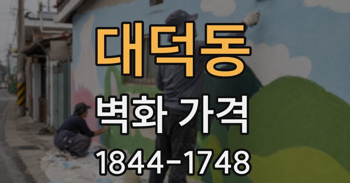 대덕동 벽화 가격