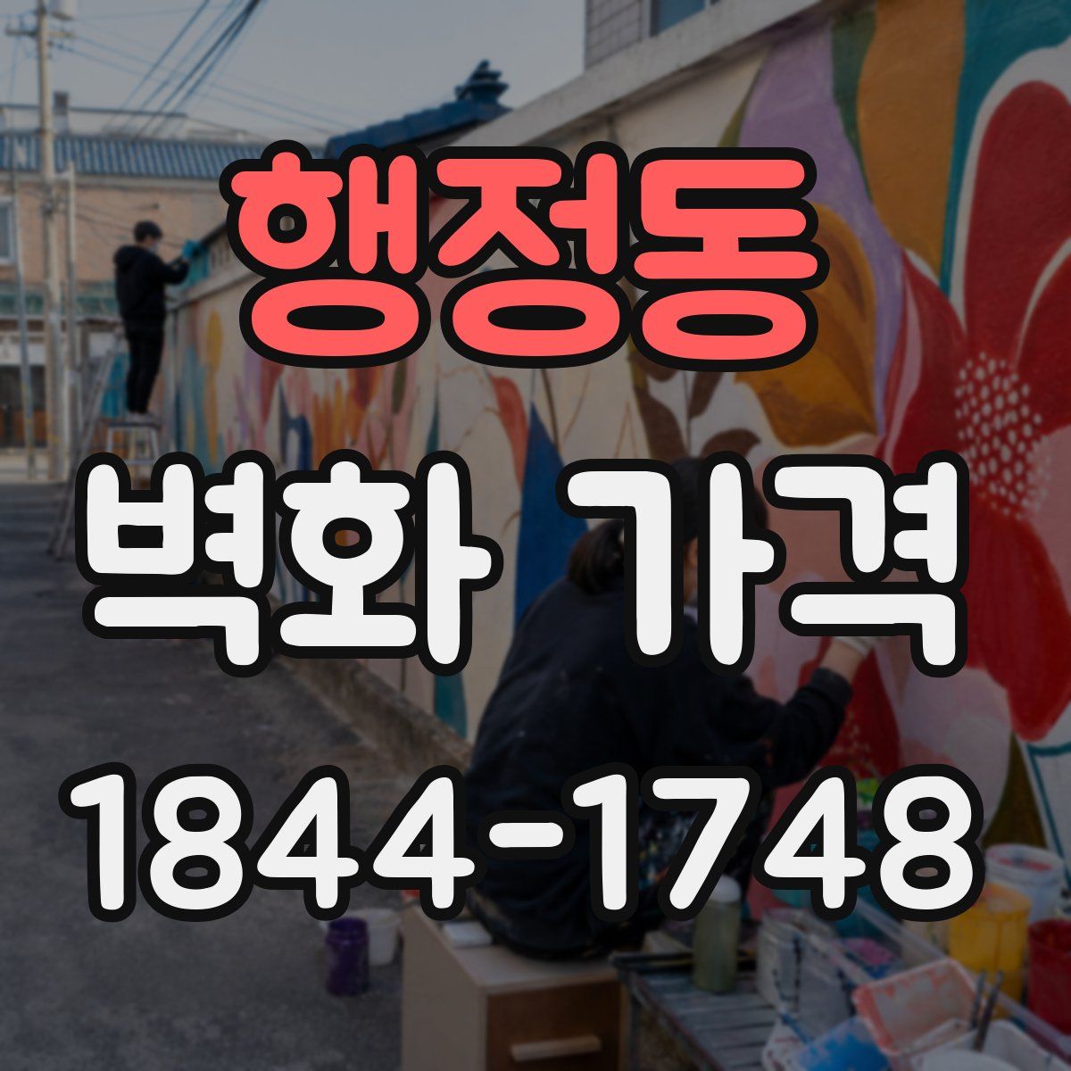 행정동 벽화 가격