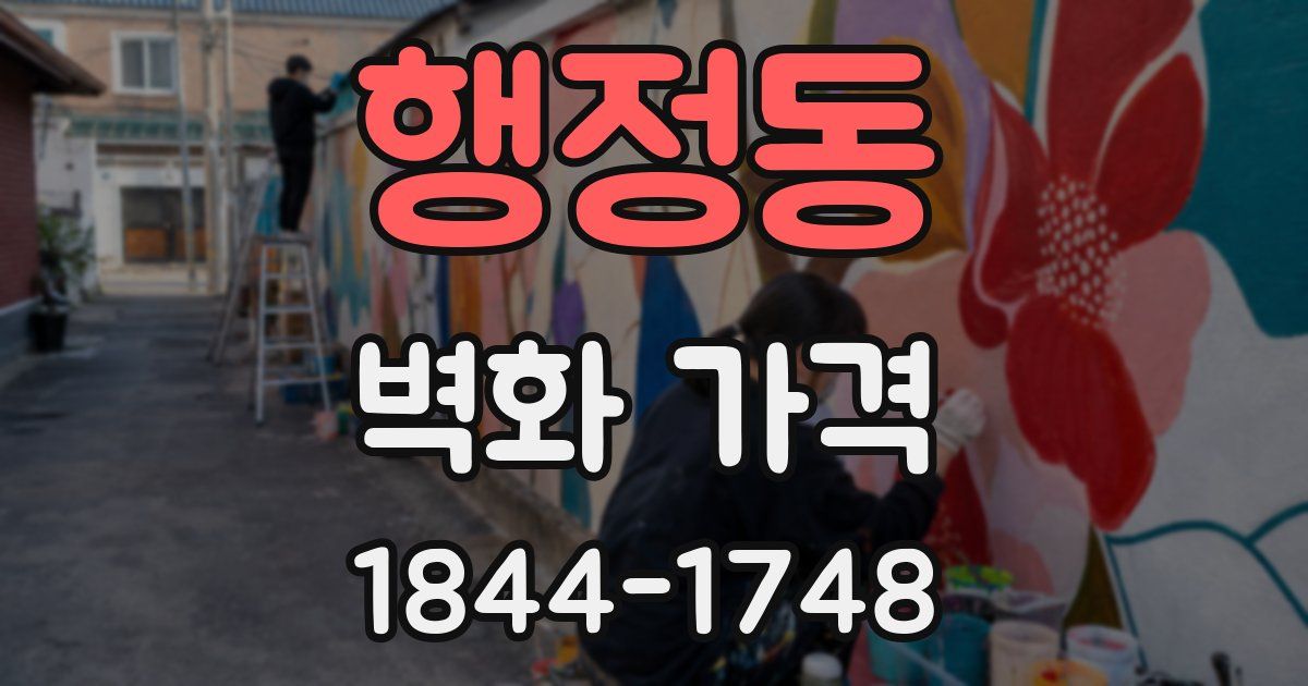 행정동 벽화 가격