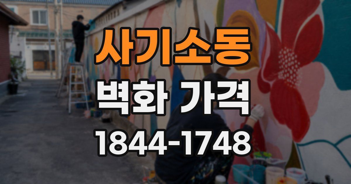 사기소동 벽화 가격