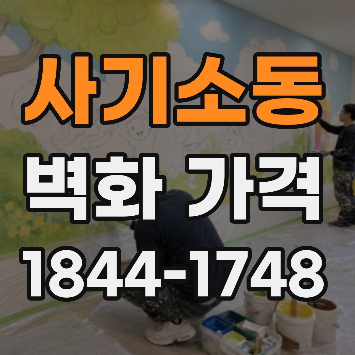 사기소동 벽화 가격