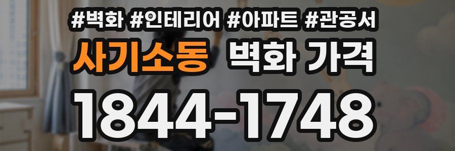 사기소동 벽화 가격