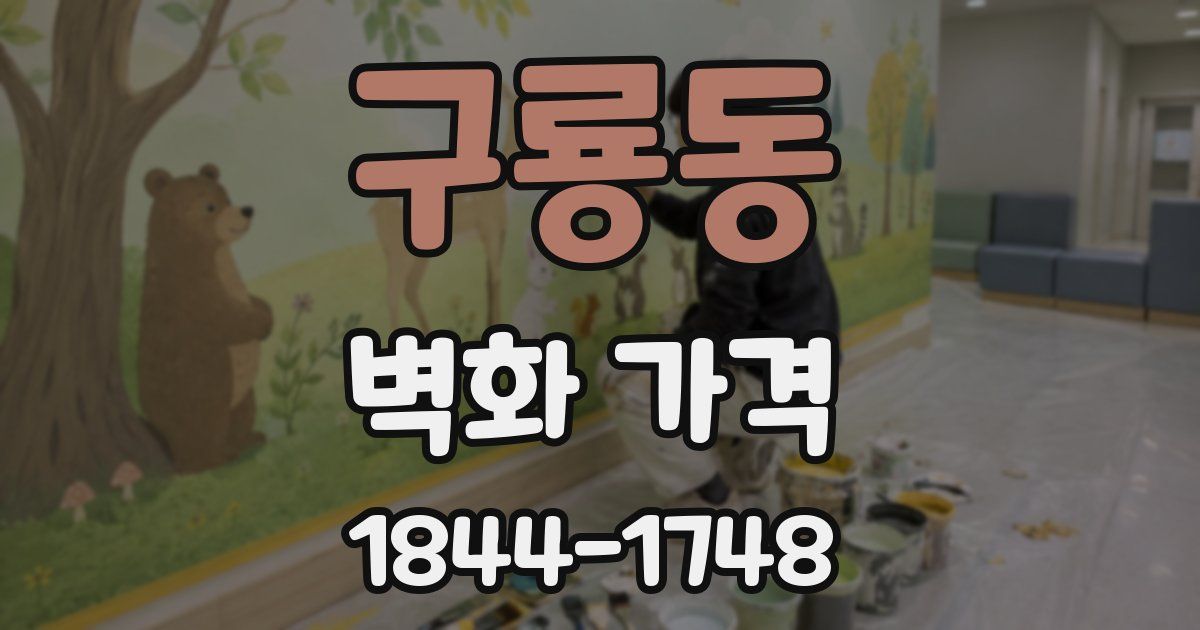 구룡동 벽화 가격